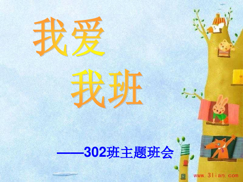 302班级建设