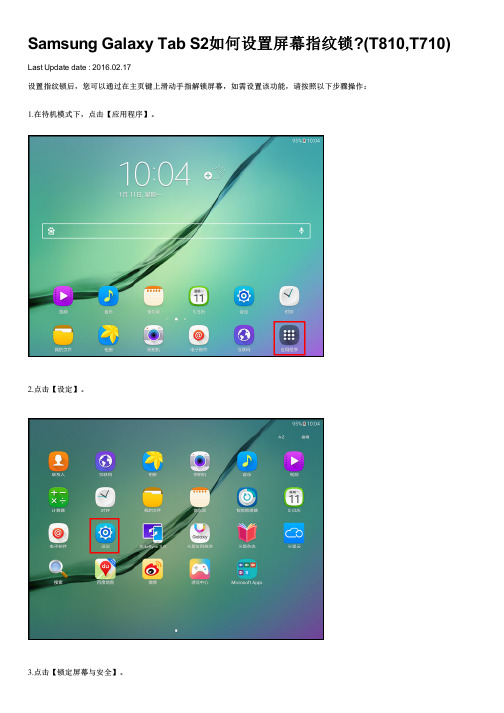 Samsung Galaxy Tab S2如何设置屏幕指纹锁(T810,T710)