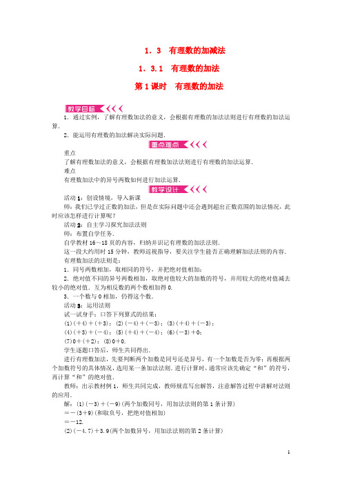 七年级数学上册第一章有理数1.3有理数的加减法1.3.1有理数的加法第1课时有理数的加法教案