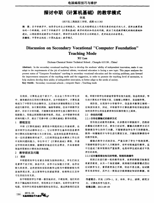 探讨中职《计算机基础》的教学模式