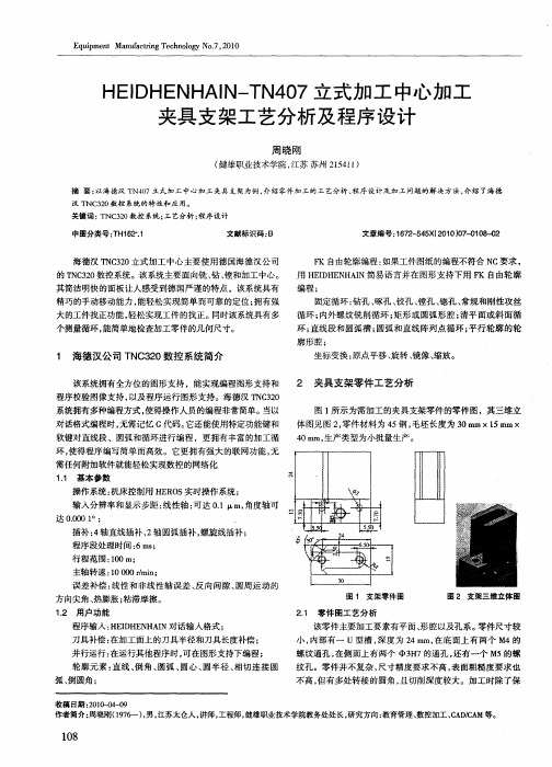 HEIDHENHAIN-TN407立式加工中心加工夹具支架工艺分析及程序设计