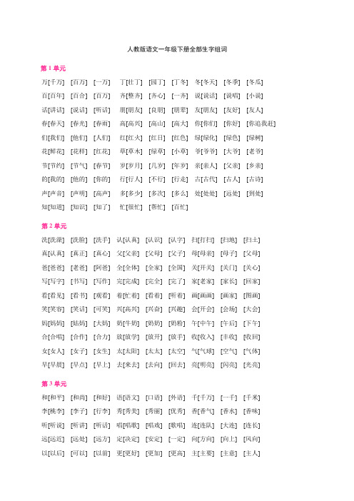 一年级语文下册全部生字组词【人教版】