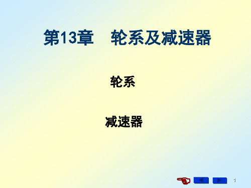 过程装备基础轮系及减速器资料