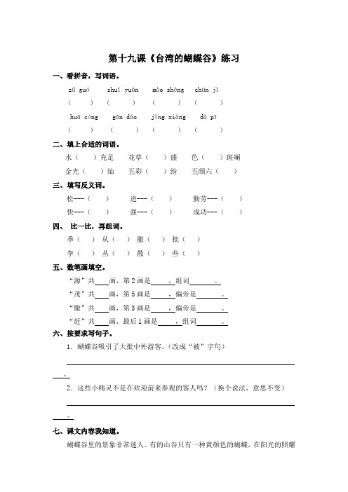 二年级下册语文同步练习-19 台湾的蝴蝶谷- 苏教版