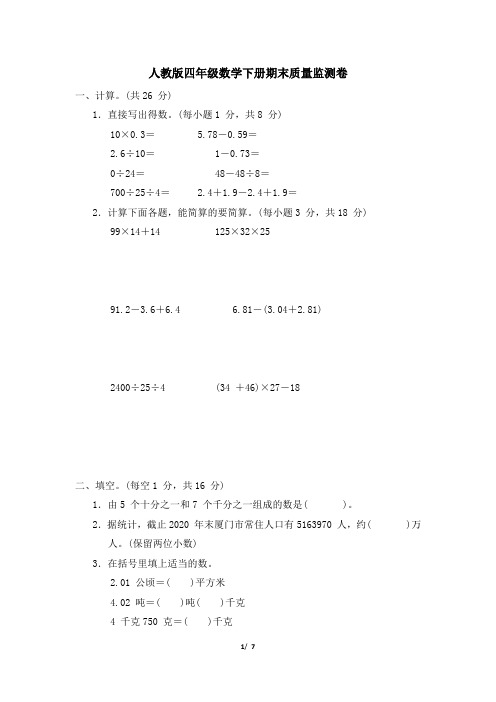 人教版四年级数学下册期末质量监测卷 附答案 (2)