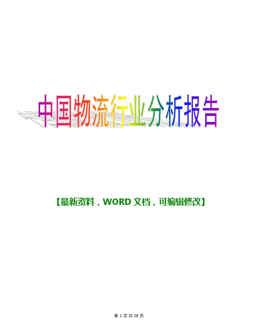 2016-2017年中国物流行业分析报告