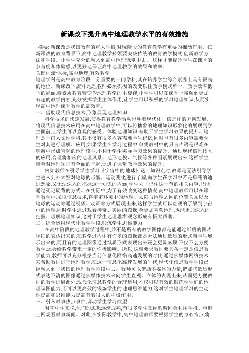 新课改下提升高中地理教学水平的有效措施