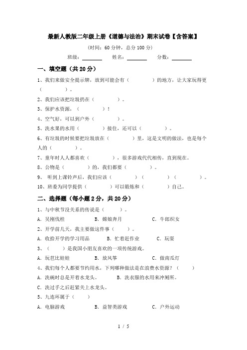 最新人教版二年级上册《道德与法治》期末试卷【含答案】