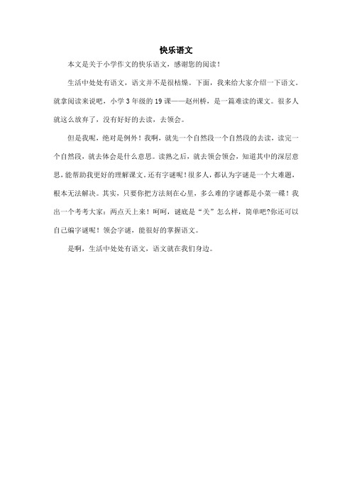 快乐语文_小学作文