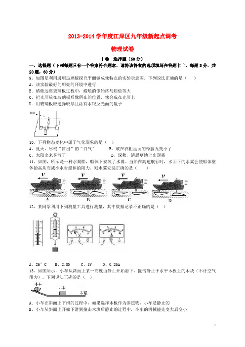 湖北省武汉市江岸区2014届九年级物理新起点调考试题