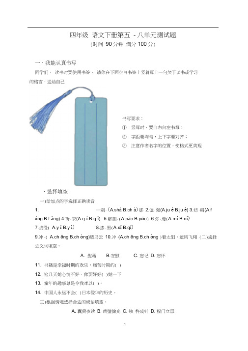 人教部编版四年级下册语文第5-8单元测试题(含答案)