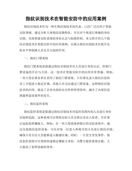 指纹识别技术在智能安防中的应用案例