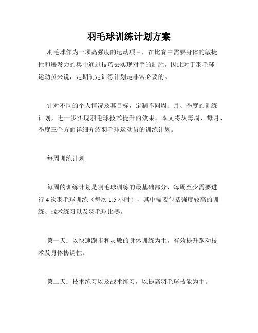 羽毛球训练计划方案