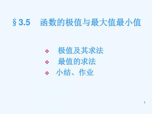 3.5 函数的极值与最大值最小值