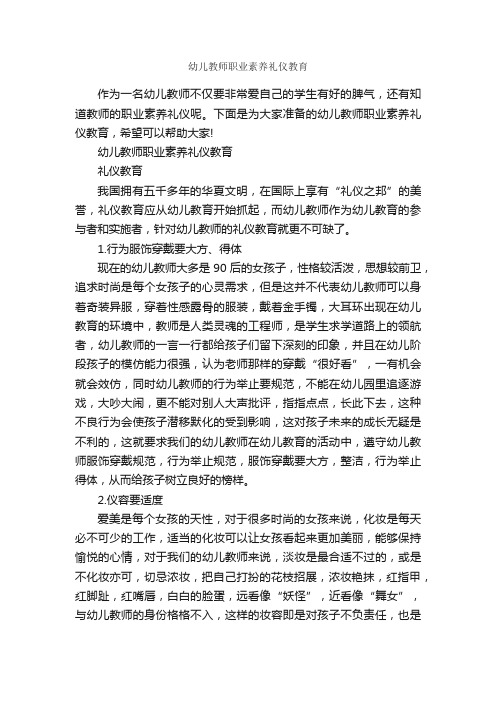 幼儿教师职业素养礼仪教育_职场礼仪_