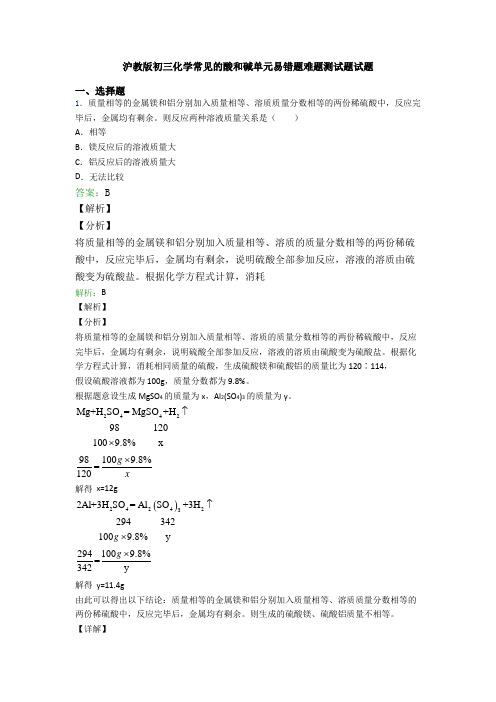 沪教版初三化学常见的酸和碱单元易错题难题测试题试题