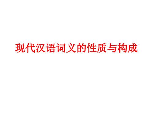 现代汉语词义的性质与构成教学课件