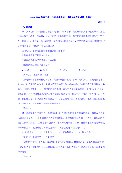 2019-2020年高三第一次高考模拟统一考试文综历史试题 含解析
