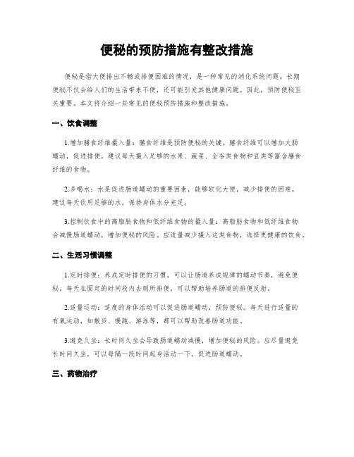 便秘的预防措施有整改措施