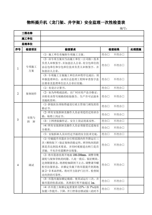 物料提升机(龙门架、井字架)安全监理一次性检查表