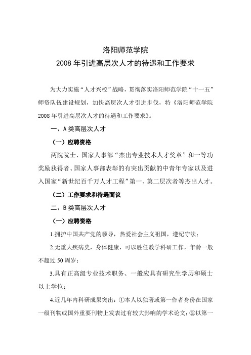 洛阳师范学院2008年引进高层次人才的待遇和工作要求