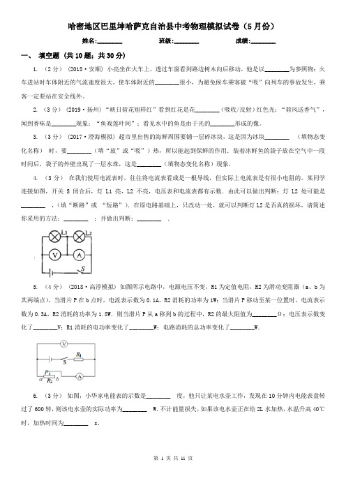 哈密地区巴里坤哈萨克自治县中考物理模拟试卷(5月份)