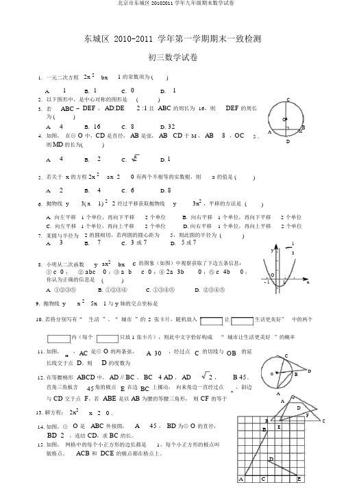 北京市东城区20102011学年九年级期末数学试卷