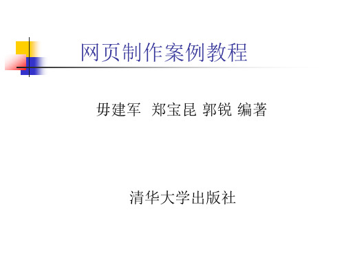 网页制作案例教程 清华大学出版社 教学课件第3章 HTML基础