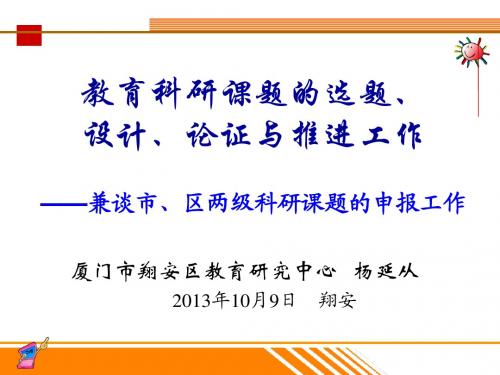 教育科研课题的选题、设计、论证与推进工作 (杨延从)