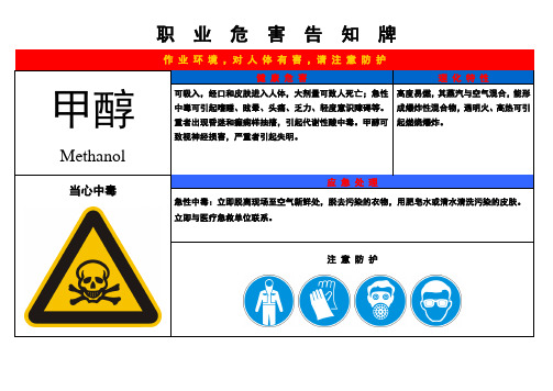 甲 醇 职  业  危  害  告  知  牌