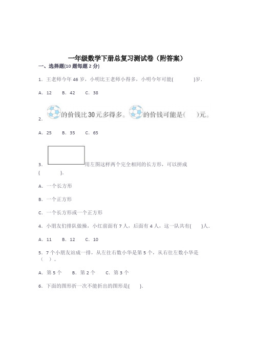 一年级数学下册总复习测试卷(附答案)