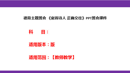 德育主题班会 《宽容待人 正确交往》PPT班会课件