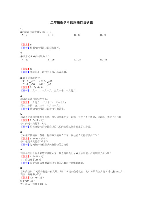 二年级数学6的乘法口诀试题
