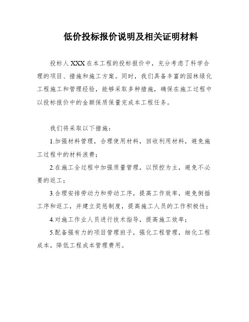 低价投标报价说明及相关证明材料