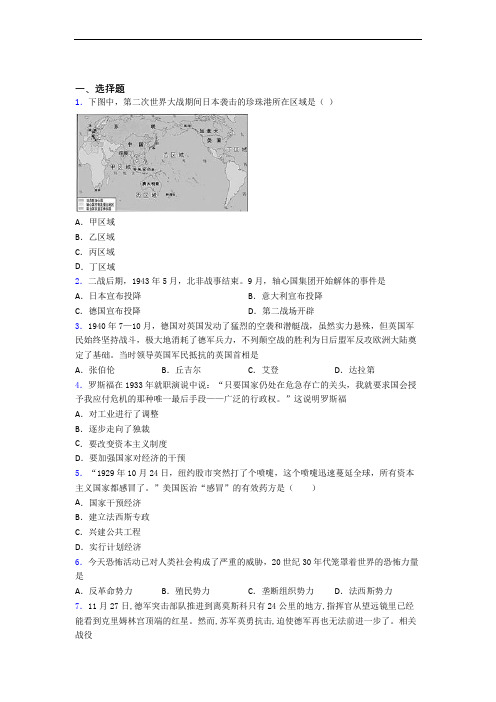 【冲刺卷】中考九年级历史下第四单元经济危机和第二次世界大战一模试卷(附答案)