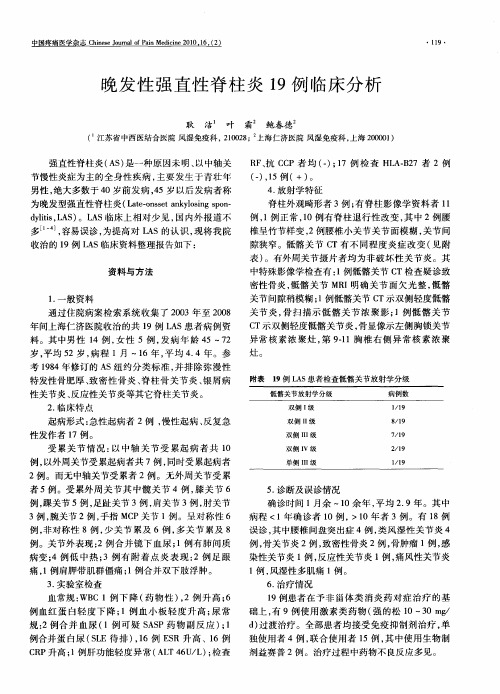 晚发性强直性脊柱炎19例临床分析