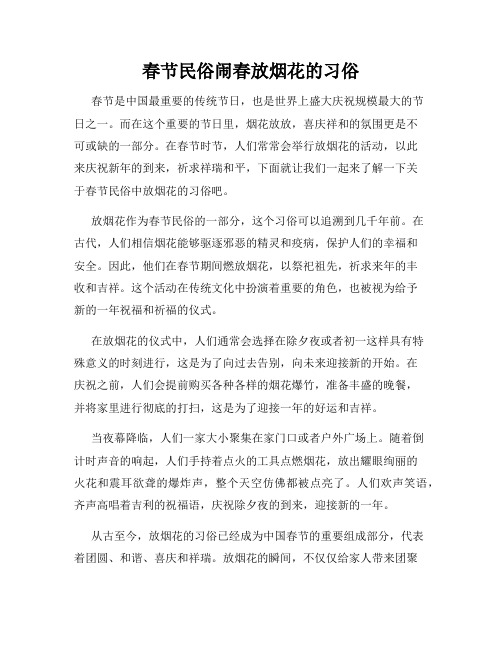 春节民俗闹春放烟花的习俗