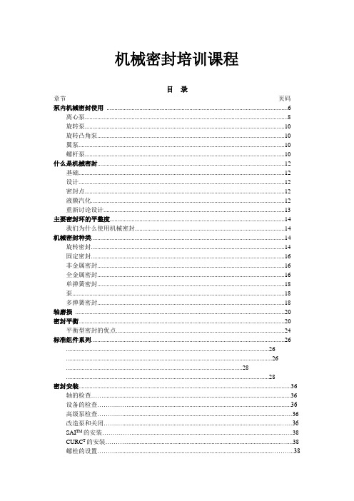 机械密封培训教程