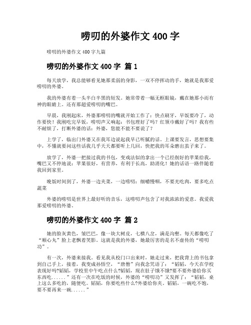 唠叨的外婆作文400字