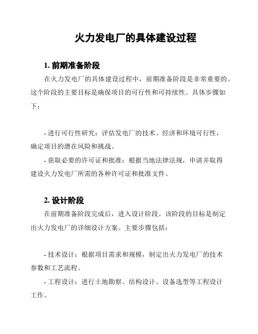 火力发电厂的具体建设过程