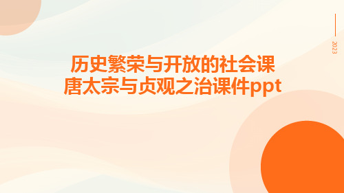 历史繁荣与开放的社会课唐太宗与贞观之治课件ppt