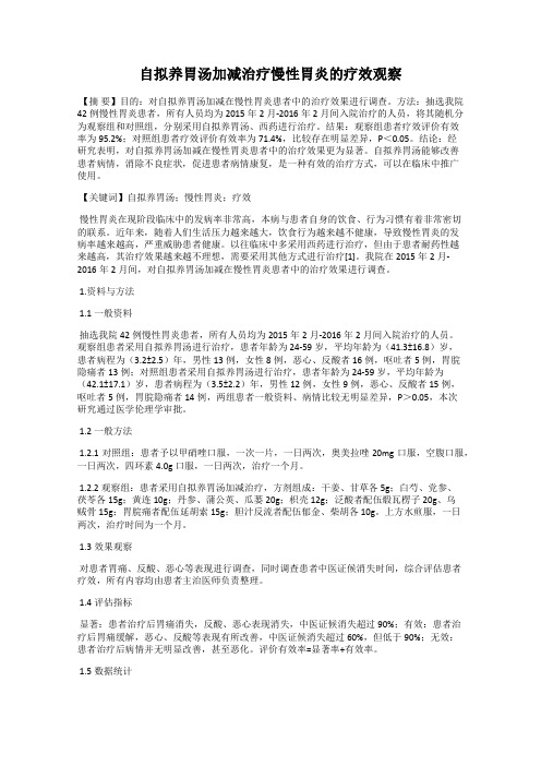 自拟养胃汤加减治疗慢性胃炎的疗效观察