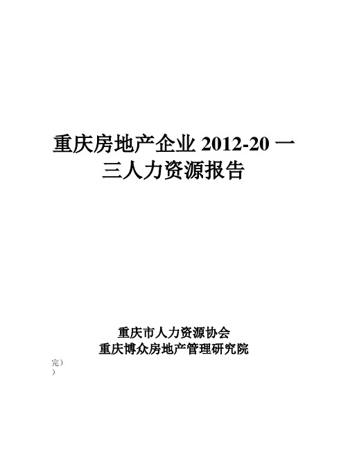 战略部重庆房地产企业人力资源调研报告