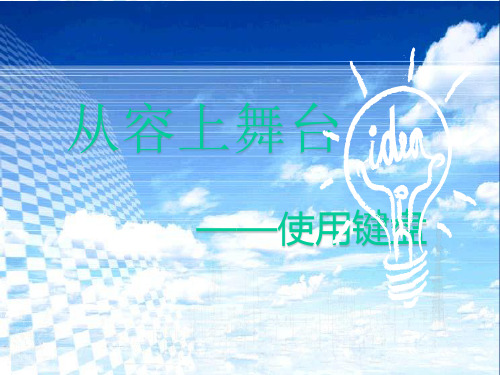 三年级上册信息技术课件- 1.4 从容上舞台—使用键盘  清华版  (共28张PPT)