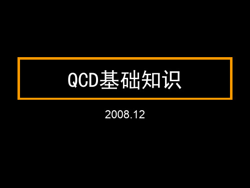 QCD基础知识