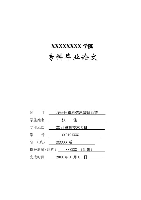 浅析计算机信息管理系统毕业论文