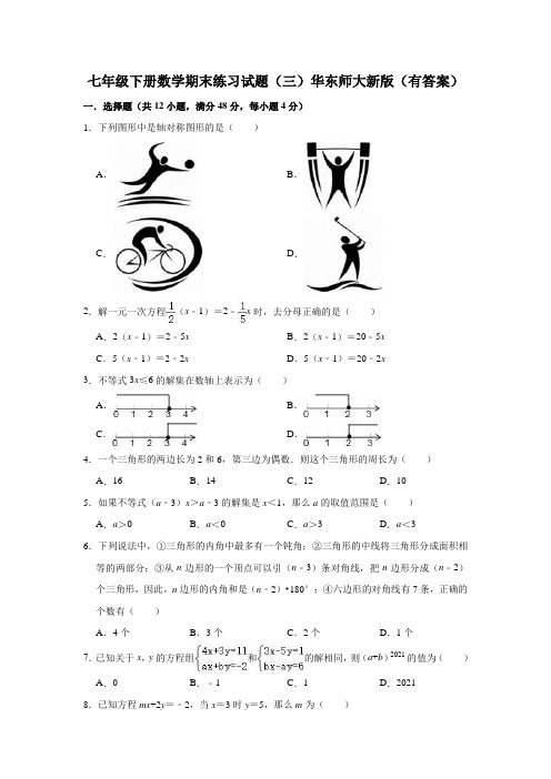 七年级下册数学期末练习试题(三)华东师大新版(有答案)