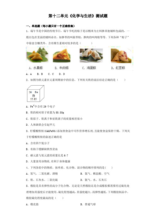 人教版化学九年级下册第十二单元《化学与生活》测试试题(含答案)