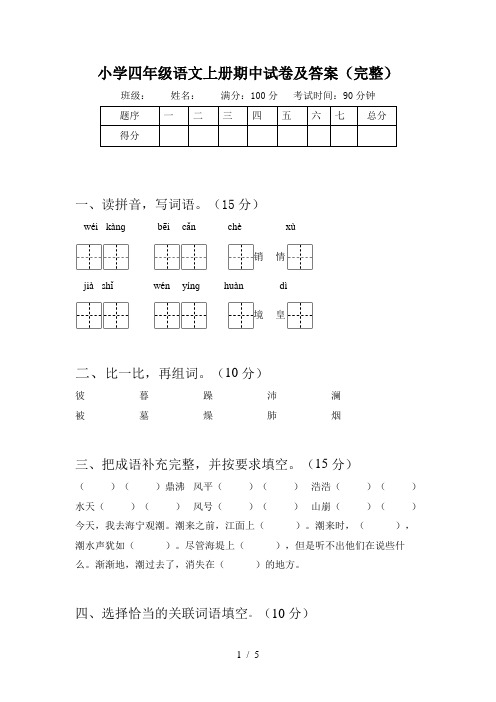 小学四年级语文上册期中试卷及答案(完整)