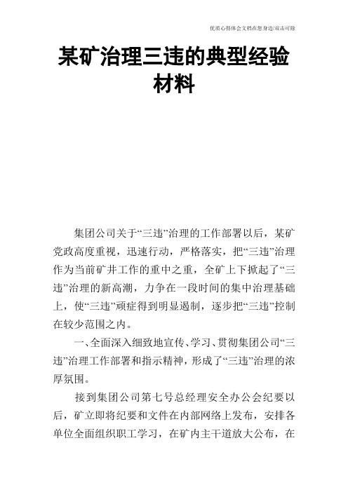 某矿治理三违的典型经验材料